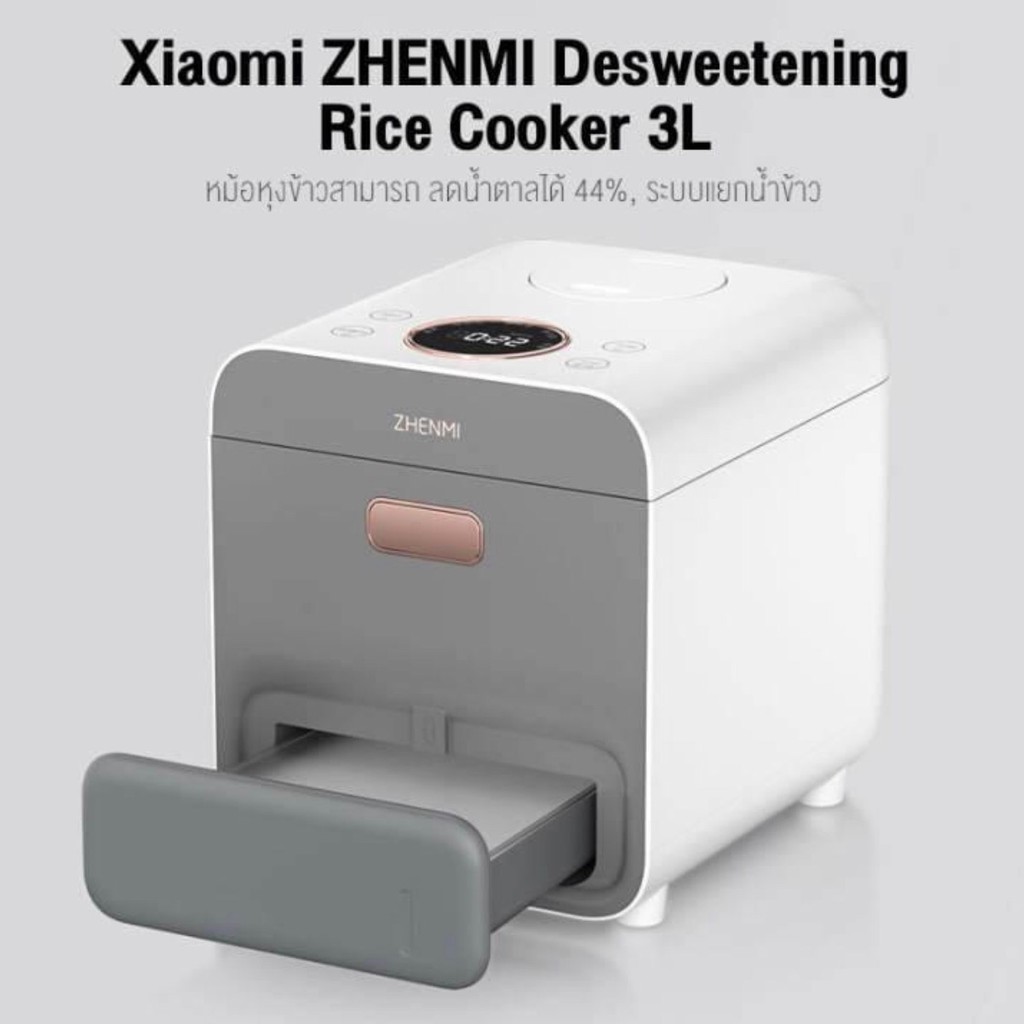 Xiaomi Zhenmi Rice Cooker หม้อหุงข้าวลดนำ้ตาล พร้อมส่งทันที