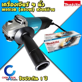 Makita เครื่องเจียร 4 นิ้ว M9513B (850วัตต์) - สวิตท้าย มากิต้า มากีต้า เครื่องหินเจียร์ 9513 ลูกหมู หินเจียร