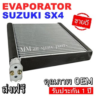 ของใหม่!! EVAPORATOR SUZUKI SX4 ตู้แอร์ คอยล์เย็นแอร์ ซูซูกิ เอสเอ็กซ์โฟร์ งานดี คุณภาพสูง ราคาประหยัด!!