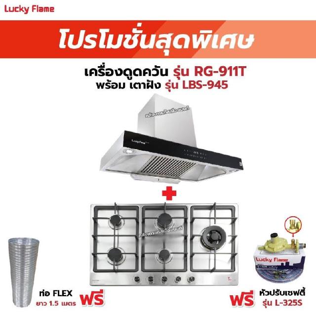 เครื่องดูดควัน รุ่น RG-911T(N) พร้อมเตาฝัง รุ่น LBS-945 ฟรี หัวปรับเซฟตี้ รุ่น L-325S พร้อมสาย 2 เมตร ตัวรัดสาย 2 ตัว