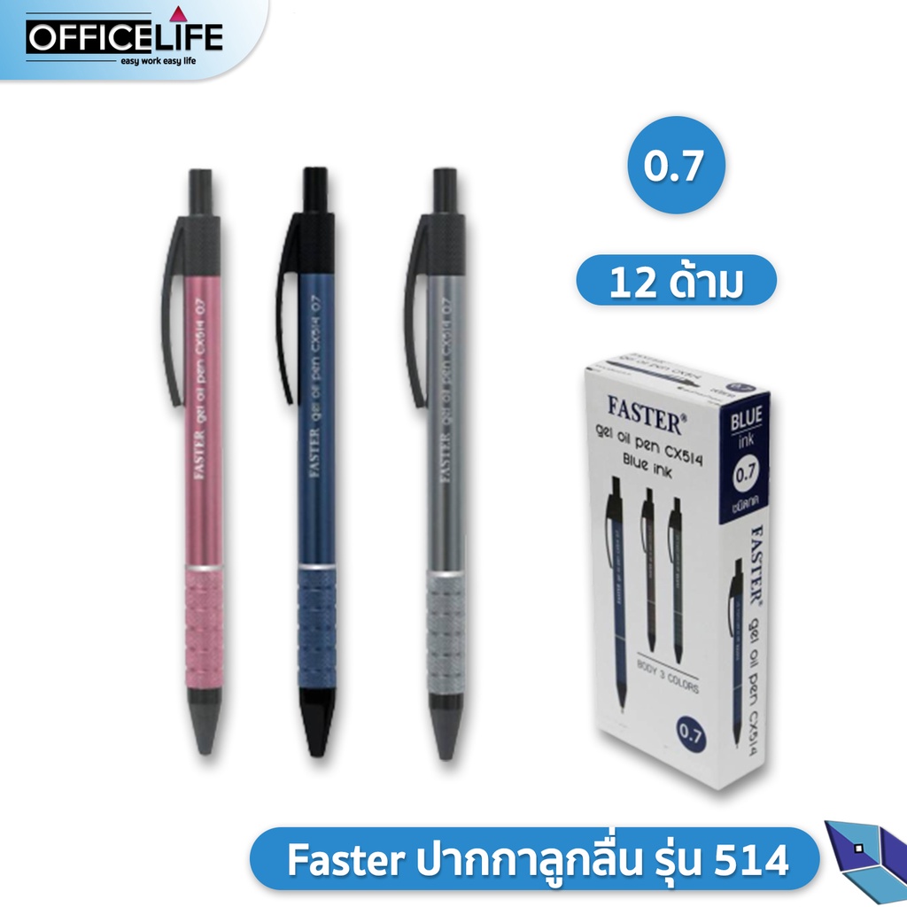 ปาปากกาลูกลื่น Faster Gel Oil CX514 ขนาดหัว 0.7 มม. หมึกน้ำเงิน รุ่น CX514 ด้ามอลูมิเนียม (12 ด้าม)