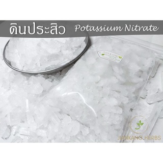 ดินประสิว แบบเกล็ด 250 500 1000 กรัม โพแทสเซียมไนเตรต potassium nitrate ดินประสิวเกล็ด