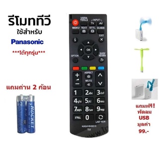 รีโมท Panasonic  รีโมททีวี ใช้ได้กับ ทีวี LCD  LED ยี่ห้อ Panasonic ทุกรุ่น   ทุกขนาด  ที่เป็นจอแบน