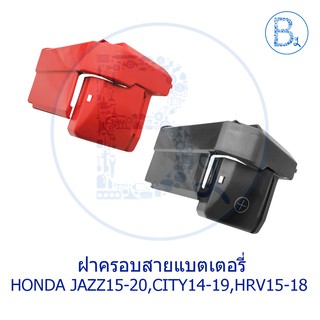 **อะไหล่แท้** ฝาครอบสายแบตเตอรี่ HONDA JAZZ15-20 GK,CITY14-19 GM,HRV15-18,FREED