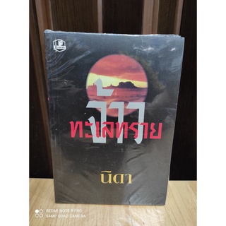 จ้าวทะเลทราย 1-2 / นิดา / (ปกดำ) / ใหม่สภาพ95%