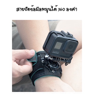 สายรัดข้อมือหมุนได้ 360องศา gopro สายรัดแขน ตัวยึดกล้อง คลิปยึดกล้อง GoPro