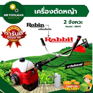 เครื่องตัดหญ้าโรบิ้น แท้ 💯% Robin รุ่น Rabbit EC04EA-2 แถมอุปกรณ์ครบชุดโรบิ้น เครื่องตัดหญ้า 2 จังหวะ