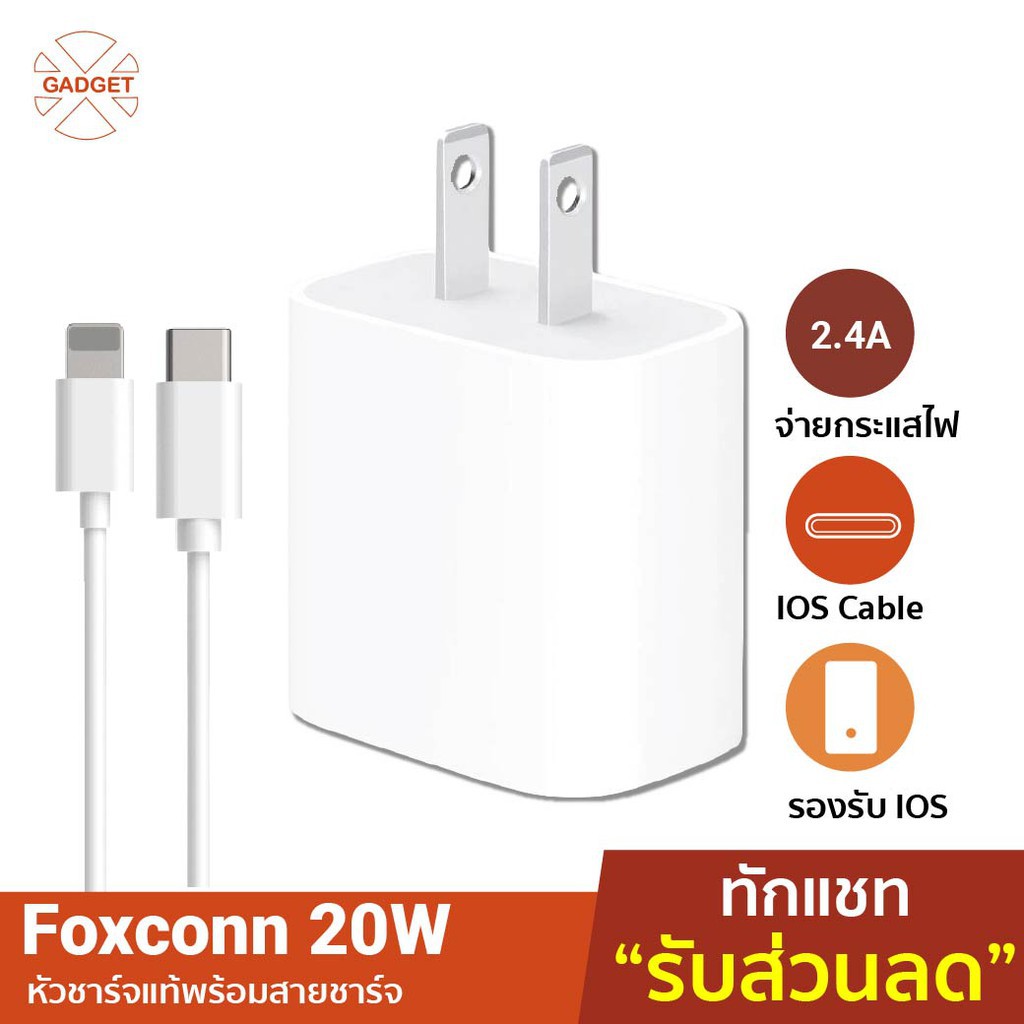 การระเบิด [เหลือ67บ.โค้ด SAITSPJ88] Foxconn หัวชาร์จสำหรับไอโฟน For iPhone 12 18W / 20W Power Adapte
