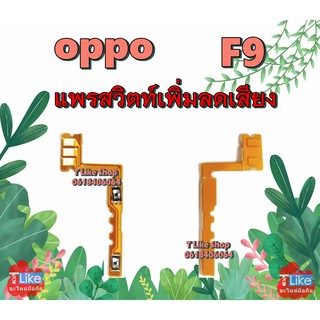 แพร Volume OPPO F9 แพรสวิตท์ F9 Volume F9 แพรสวิตท์เพิ่มลดเสียง F9 แพรสวิตท์เสียง F9 สวิตท์เสียง F9 แพรเสียง F9