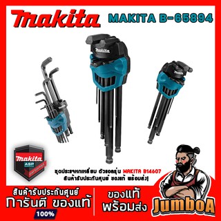 MAKITA B65894  ชุดประแจหกเหลี่ยม ตัวแอล MAKITA 9 ตัวชุด