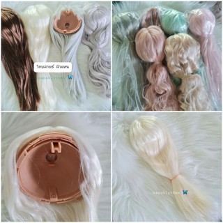 วิกบลายธ์ Tan skin พร้อมส่ง ✔วิกผม สำหรับบลายธ์ผิวแทน  Neo Blythe wig RBL tan skin  🌈มีให้เลือกหลายสีค่ะ