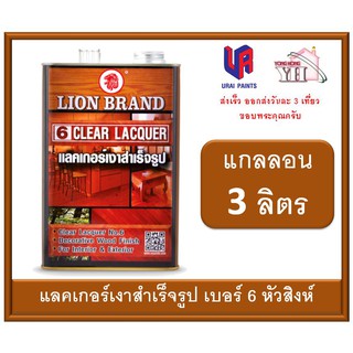 แลคเกอร์เงา แลคเกอร์เงาสำเร็จรูป เบอร์ 6 ตราหัวสิงห์ Clear Lacquer No.6 ขนาดแกลลอน 3 ลิตร