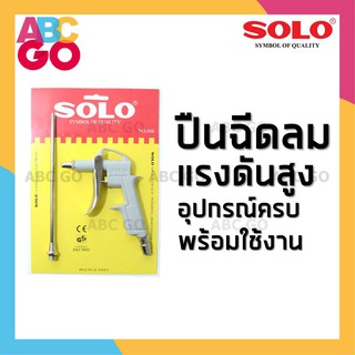 ปืนเป่าลม ปืนฉีดลม หัวฉีดลมแรงดันสูง ก้านยาว 6 นิ้ว อุปกรณ์ครบ (ยี่ห้อ SOLO) ราคาถูก - SOLO High pressure air blower (Mo