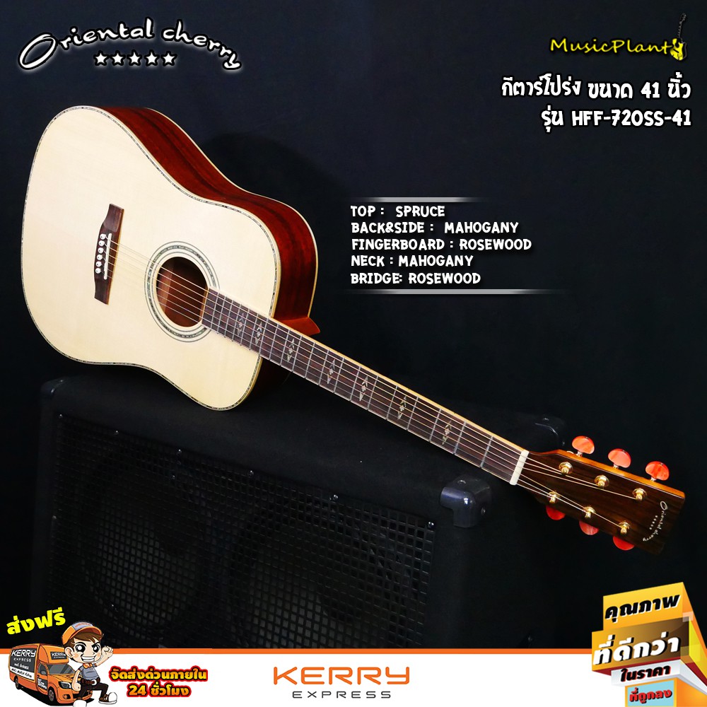 Oriental Cherry กีตาร์โปร่งไม้แท้ All Solid Guitar รุ่น HFF-720SS