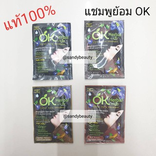 ถูกมาก! แชมพูปิดผมขาว OK Herbal โอเค เฮอเบิล ซอง30ml. มี4สี ติดทนนาน มีกลิ่นหอม ไม่มีแอมโมเนีย