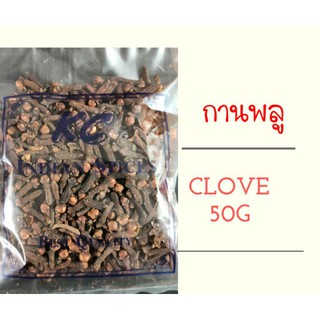 กานพลู ดอกกานพลู ออแกนิค เกรดพรีเมี่ยม Clove ขนาด 50 กรัม