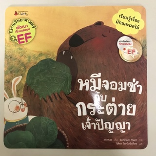 📕นิทานวิทยาศาสตร์เสริมสร้าง EF “หมีจอมซ่ากับกระต่ายเจ้าปัญญา” #นานมีบุกส์