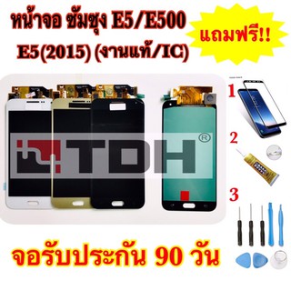 ชุดหน้าจอ LCD Samsung/ซัมซุง E5/E500/E5(2015)(งานแท้/ic) แถมฟรี อุปกรณ์เปลี่ยนครบชุด+ฟิล์มกระจก (สินค้ารับประกัน 90 วัน)