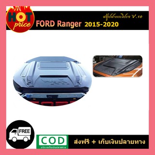 สคู๊ปฝากระโปรง ranger 2015-2020 v.10