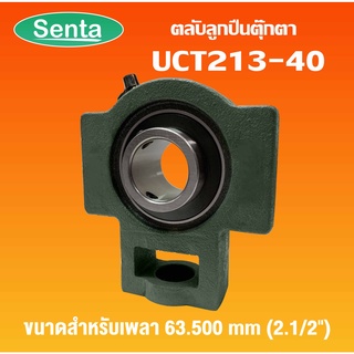 UCT213-40 ตลับลูกปืนตุ๊กตา UCT 213-40 BEARING UNITS ( เพลา 2.1/2" นิ้ว, 2 นิ้วครึ่ง, 63.500 มม. ) UCT 213-40