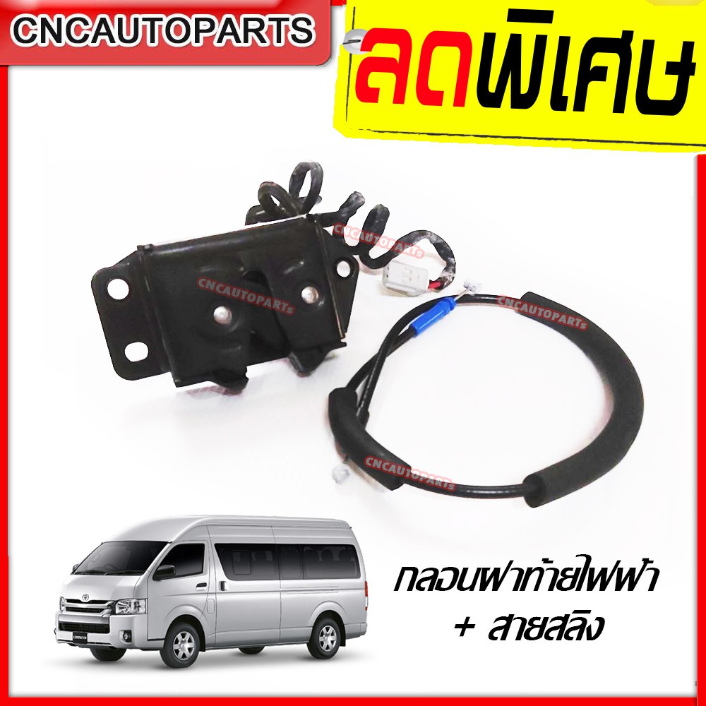 กลอนฝาท้าย + สายสลิงฝาท้าย TOYOTA COMMUTER HIACE โตโยต้า รถตู้ คอมมูเตอร์ ไฮเอซ ไอโม่ง ทุกรุ่น เบนซิน ดีเซล