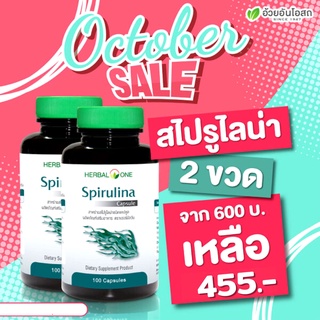 ผลิต 10/2021 แพ็คคู่ สาหร่ายเกลียวทอง อ้วยอันโอสถ 100 แคปซูล ฮอร์บัล วัน สาหร่ายสไปรูไลน่าชนิดแคปซูล พร้อมส่ง