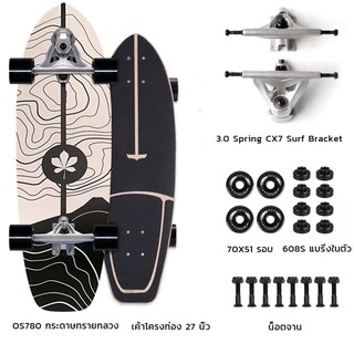 เซิร์ฟสเก็ต skateboards สเก็ตบอร์ด surf skateboard เซิร์ฟสเก็ตบอร์ด อัพเกรด CX7 surfskate สเก็ตบอร์ดผู้ใหญ่