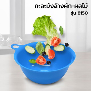 กะละมัง ล้างผัก-ผลไม้ รุ่น 8150