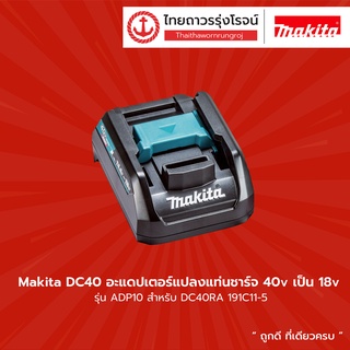 MAKITA DC40 อะแดปเตอร์แปลงแท่นชาร์จ จาก40vเป็น18v  รุ่น ADP10 สำหรับ DC40RA 191C11-5  |ชิ้น| TTR Store