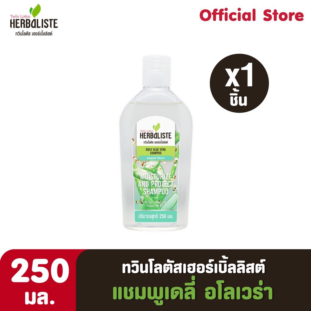 Twin Lotus Herbaliste แชมพูเดลี่ อโลเวร่า 250 มล. (1ชิ้น) และครีมนวดผมเดลี่ อโลเวร่า 250 มล. (1ชิ้น)