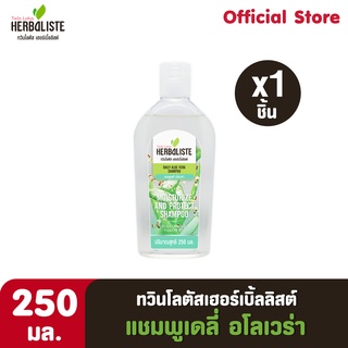 Twin Lotus Herbaliste แชมพูเดลี่ อโลเวร่า 250 มล. (1ชิ้น)