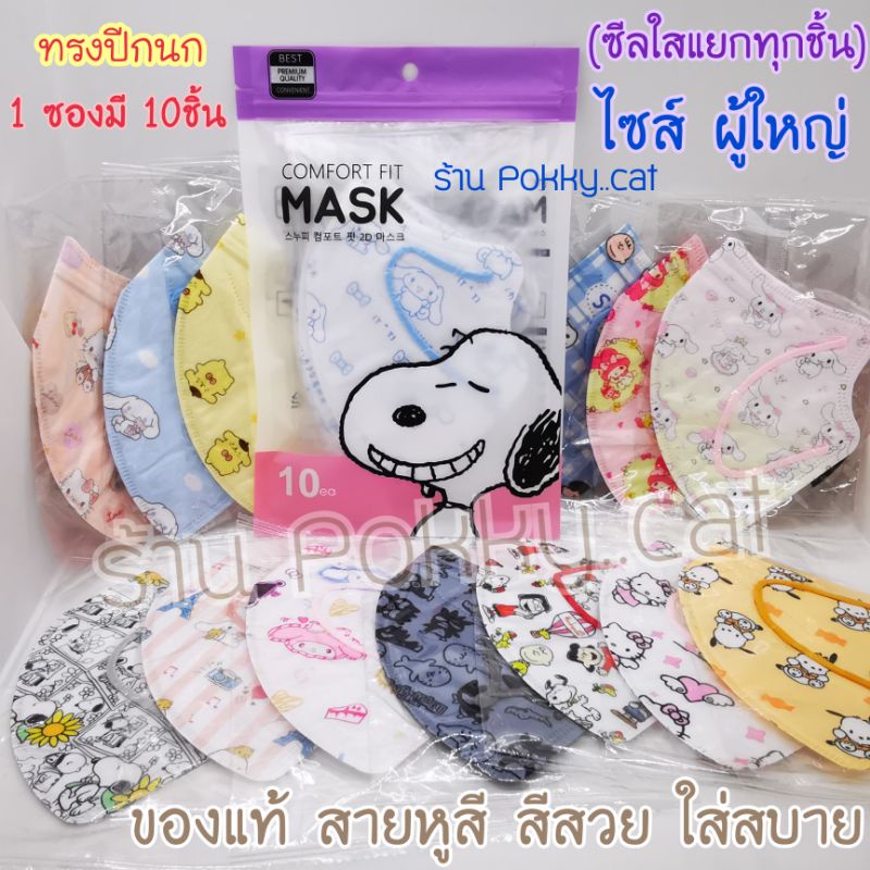 รุ่นใส่สบายของแท้ Comfort fit mask ซอง 10ชิ้น หน้ากากอนามัย ลายการ์ตูน สำหรับผู้ใหญ่ ทรง 3D ปีกนก ใส่สบายมากค่ะ
