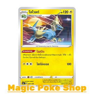 ไลโวลต์ (C/SD) สายฟ้า ชุด ไชนีวีแมกซ์คอลเลกชัน การ์ดโปเกมอน (Pokemon Trading Card Game) ภาษาไทย