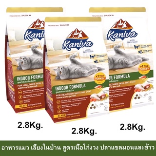 อาหารแมว Kaniva Indoor Cat Food Turkey Salmon and Riceสำหรับแมวเลี้ยงในบ้าน สูตรเนื้อไก่งวง ปลาแซลมอนและข้าว2.8กก. (3ถุง