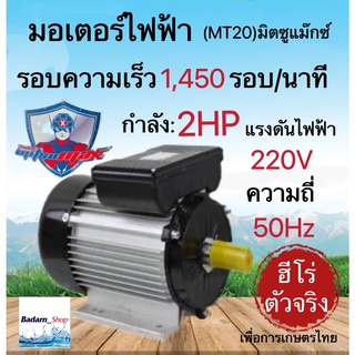 MITSUMAX มอเตอร์ไฟฟ้า อัศวิน 1450รอบ/นาที 2HP 2 แรงม้า 220V 50Hz มอเตอไฟฟ้า มอเตอร์