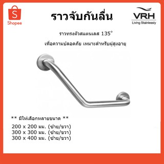 VRH ราวทรงตัวสแตนเลส 135 องศา Grab Bar ราวกันลื่น ราวพยุงตัว TS792B , D , F