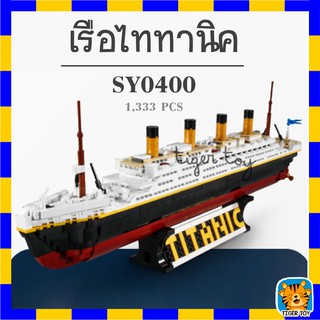 ชุดบล็อคตัวต่อ SUNDAY BLOCK เรือไททานิค SY0400 จำนวน 1333 ชิ้น