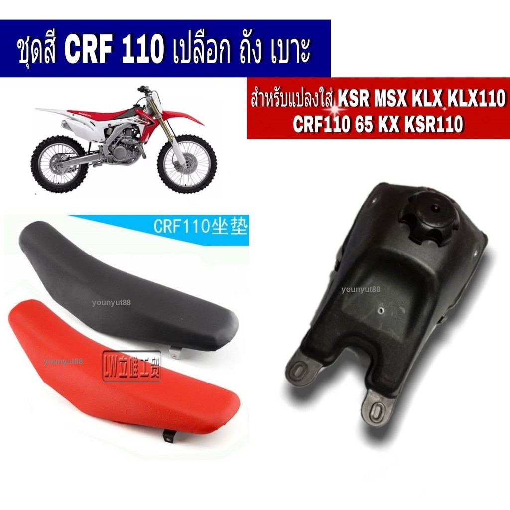 ถังน้ำมัน Crf เบาะวิบาก เบาะวิบากCrf crf110 KLX KLX110 CRF110 65 KSR MSXจะแปลงใส่-YAMAHA หรือ HONAD
