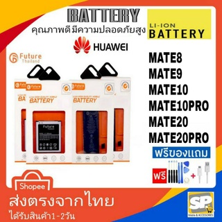 แบตเตอรี่ คุณภาพสูงมาตราฐาน มอก.ยี่ห้อFuture ใช้สำหรับ Huawei รุ่น Mate8 Mate9 Mate10 Mate10Pro Mate20 Mate20Pro