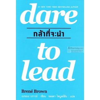 กล้าที่จะนำ dare to lead : เบรอเน่ บราวน์