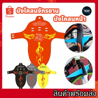 Bike mudguard บังโคลนจักรยาน บังโคลนหน้า บังโคลนจักรยานเสือภูเขา บังโคลนแบบพกพา แผ่นกันฝนด้านหน้าแบบบางพิเศษ