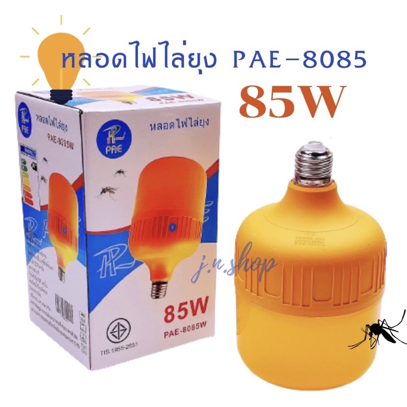 หลอดไฟไล่ยุง ขั้วหลอดไฟไล่ยุง PAE-8085 85W หลอดไฟ ขั้วหลอด