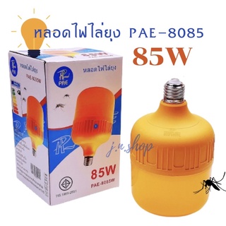 หลอดไฟไล่ยุง ขั้วหลอดไฟไล่ยุง PAE-8085 85W หลอดไฟ ขั้วหลอด