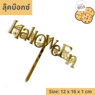 บรรุจุภัณฑ์ สำหรับตกแต่ง ที่ปักเค้ก Halloween ทอง  ขนาด 12 x 16 x 1 ซม.