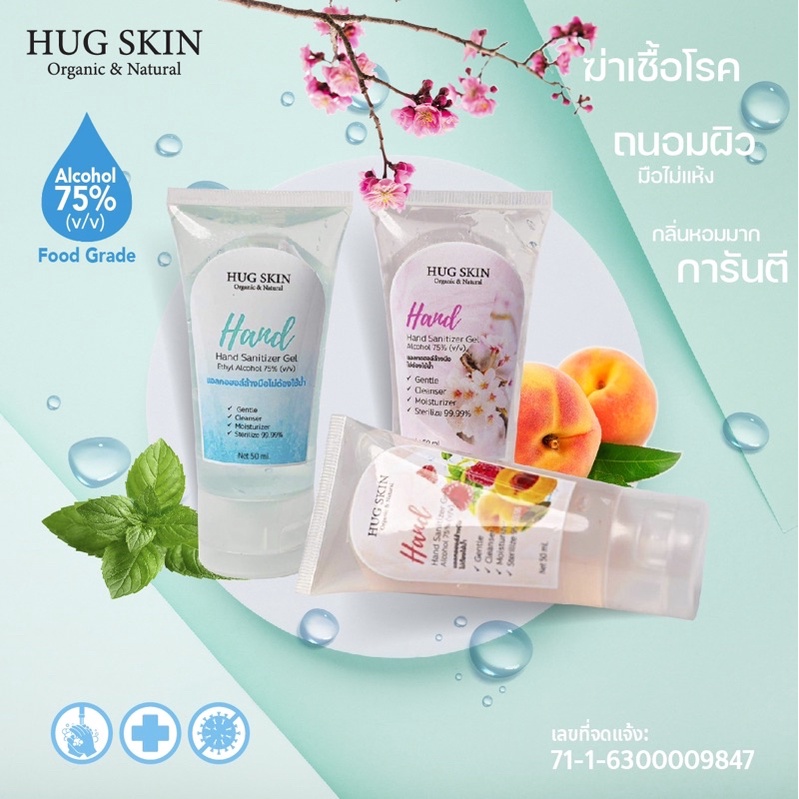 แอลกอฮอล์เจลล้างมือถนอมผิว กลิ่นหอมมากๆมีให้เลือก 3 กลิ่น แบบหลอด ขนาด 50 ml