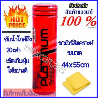 ผ้าชามัวร์นาโนเแพลททินั่มเอ็กซ์วันพลัส  X-1Plus PLATINUM  CHAMOIS