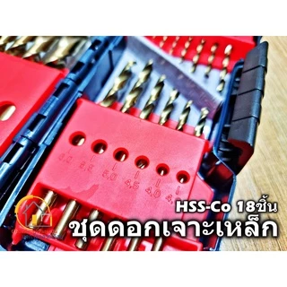 BOSCH ชุดดอกสว่าน HSS-Co 18ตัวชุด 2607017047 ดอกสว่าน เจาะเหล็ก เจาะไม้ เจาะสแตนเลส ไฮสปีด โคโบล