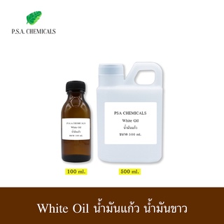 White Oil น้ำมันแก้ว น้ำมันขาว ขนาด 100 ml., 500 ml.