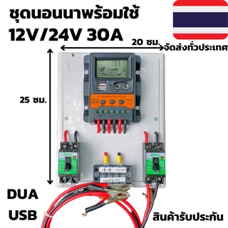 ชุดคอนโทรล โซล่าชาร์จเจอร์ ชุดนอนนาพร้อมใช้ 30A Solar charger controller PWM โซล่าชาร์จเจอร์ สำหรับแบตเตอรี่ 12v/24v ชุด