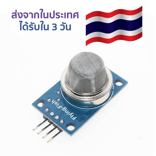 เซ็นเซอร์ตรรจจับควันไฟและแก๊ส MQ-2 Smoke Gas LPG Butane Hydrogen Sensor Module